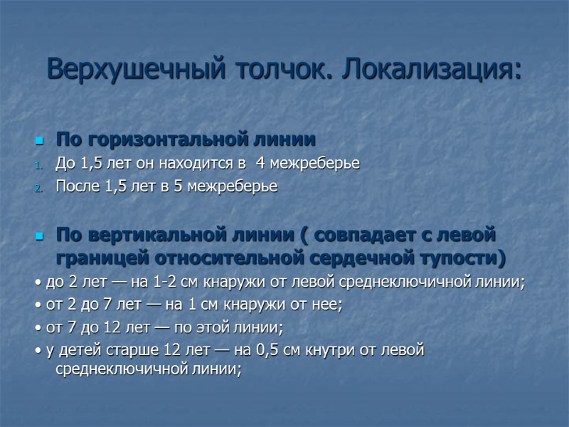 Верхушечный толчок. Локализация: По горизонтальной линии До 1,5 лет он находится в  4